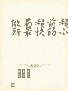 做局超前超快更新最快的小说