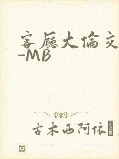 客厅大伦交侩H-MB