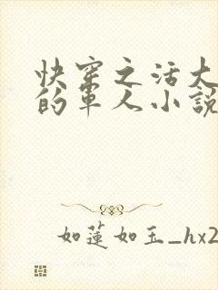 快穿之活大器好的军人小说