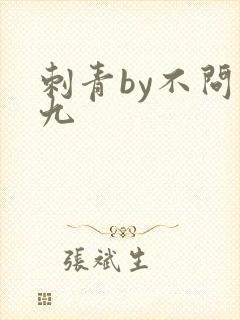 刺青by不问三九