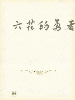 六花的勇者小说