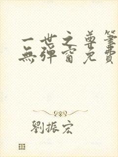 一世之尊笔趣阁无弹窗免费全文