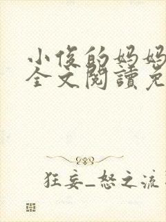 小俊的妈妈小说全文阅读免费阅读