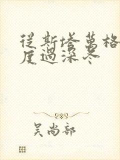 从斯塔万格与你度过深冬