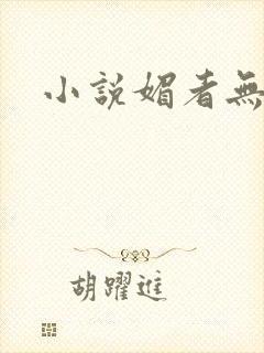 小说媚者无疆