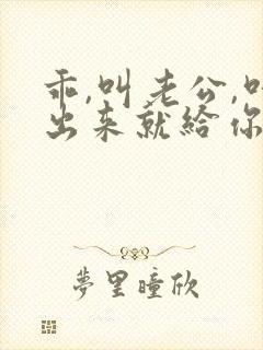 乖,叫老公,叫出来就给你