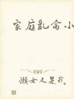 家庭乱仑小说