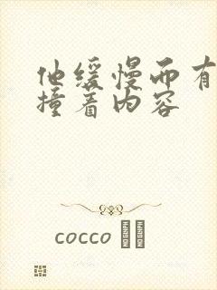 他缓慢而有力的撞着内容