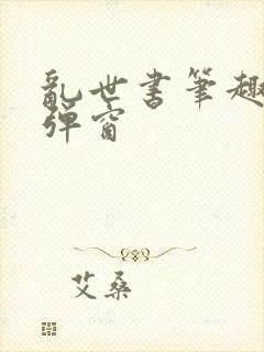 乱世书笔趣阁无弹窗