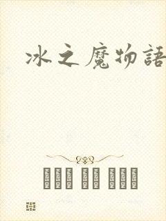 冰之魔物语