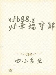 xfb88.xyf幸福宝解锁版