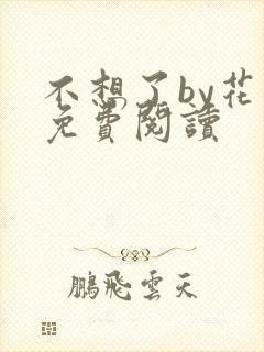 不想了by花卷免费阅读