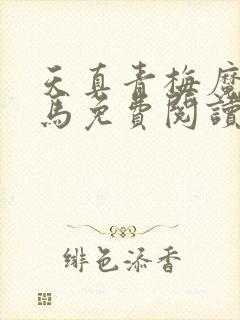 天真青梅魔鬼竹马免费阅读笔趣阁