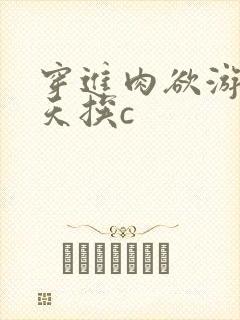 穿进肉欲游戏每天挨c