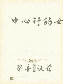 中心行的女人们