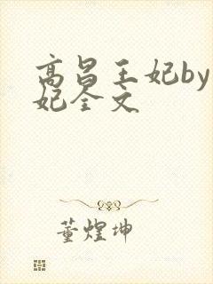 高昌王妃by黛妃全文