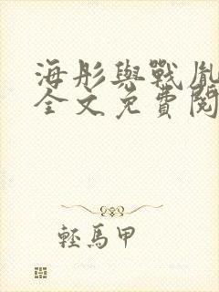 海彤与战胤小说全文免费阅读拃