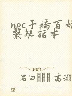 npc千娇百媚系统话本