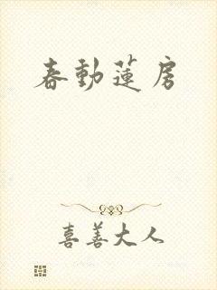 春动莲房