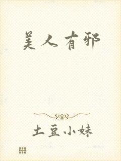 美人有邪