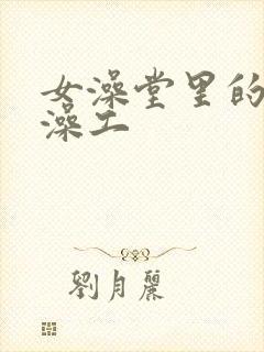 女澡堂里的男搓澡工