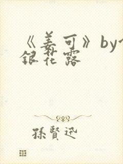 《姜可》by金银花露