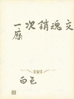 一次销魂交换经历