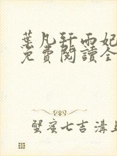 叶凡轩雨妃小说免费阅读全文下载