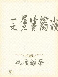 一屋暗灯小说全文免费阅读