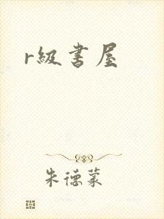r级书屋