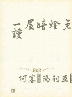 一屋暗灯免费阅读