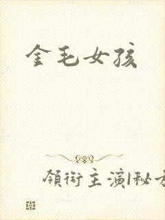 金毛女孩