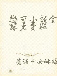 乐可小说金银花露免费版