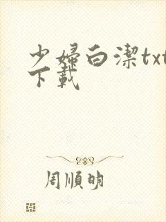 少妇白洁txt下载