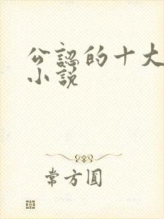 公认的十大虐心小说