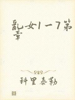 乱女1一7第一章