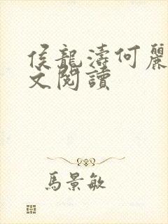 侯龙涛何丽萍全文阅读