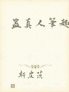 蛊真人笔趣阁