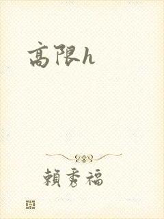 高限h