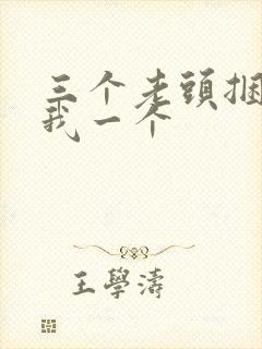 三个老头捆着躁我一个