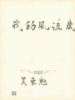 我的风流岁月