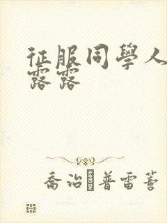 征服同学人妇陈露露