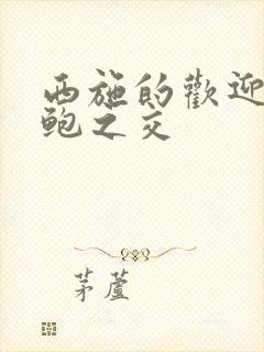 西施的欢迎会管鲍之交