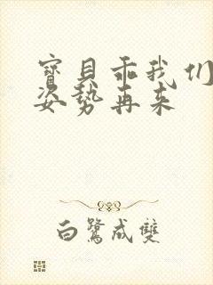 宝贝乖我们换个姿势再来