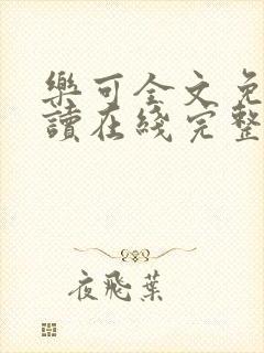 乐可全文免费阅读在线完整版