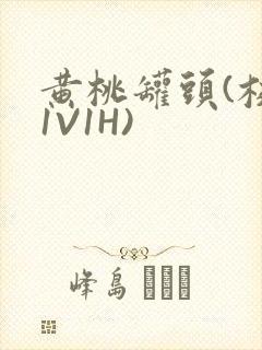 黄桃罐头(校园1V1H)