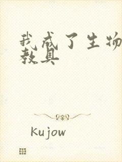 我成了生物课的教具