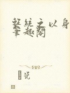 系统之以身诱之笔趣阁