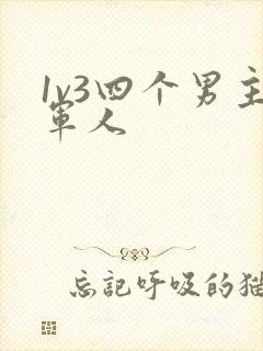 1v3四个男主军人