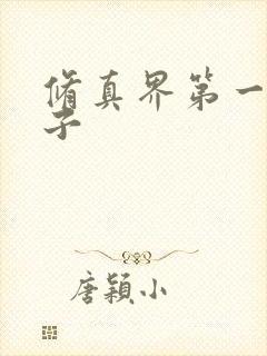 修真界第一病秧子